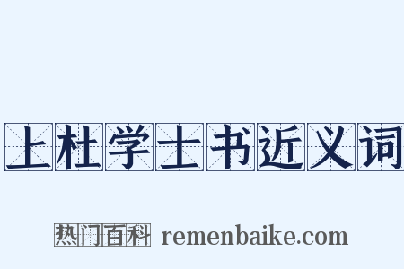 上杜学士书近义词是什么意思的图片